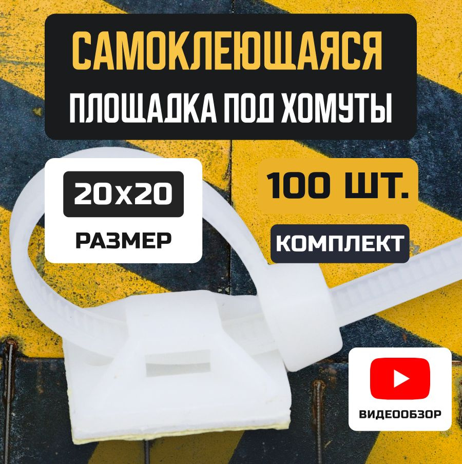 Площадка монтажная самоклеющаяся с отверстием 20х20 под хомуты белая ...