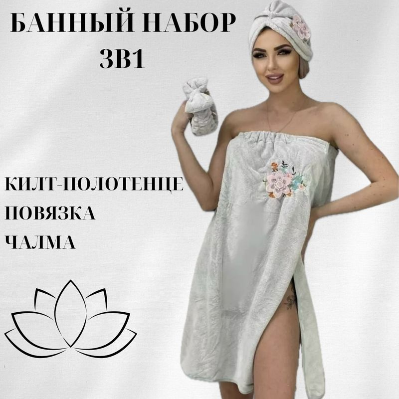 Женский банный набор 3 предмета: Килт для бани и сауны женский 140x80 ...