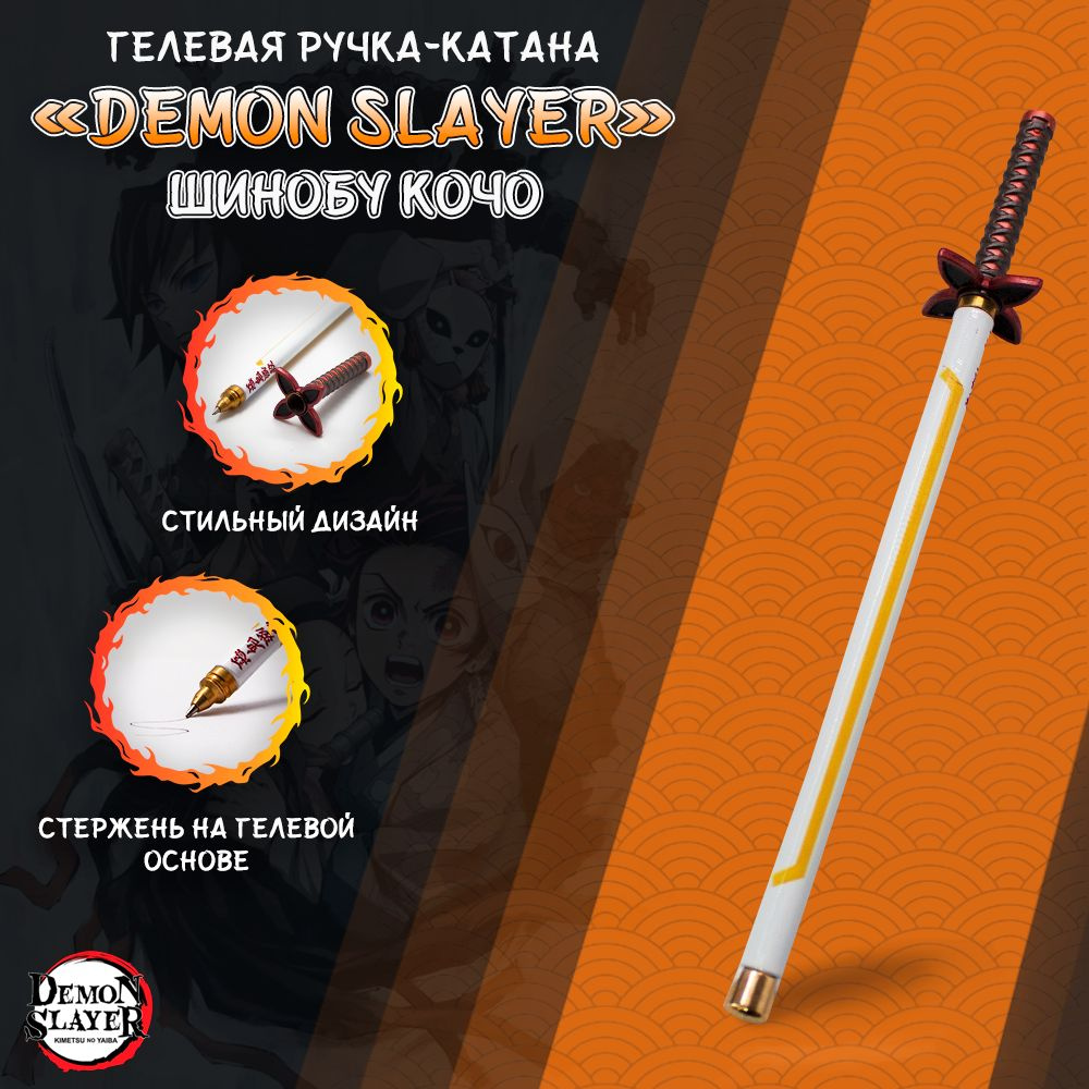 Ручка гелевая в стиле катаны из аниме Demon Slayer / Клинок рассекающий  демонов - Шинобу Кочо - купить с доставкой по выгодным ценам в  интернет-магазине OZON (1417721079)