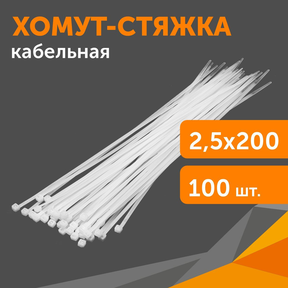 Хомут-стяжка кабельная нейлоновая 2,5х200 мм белая, 100 шт #1