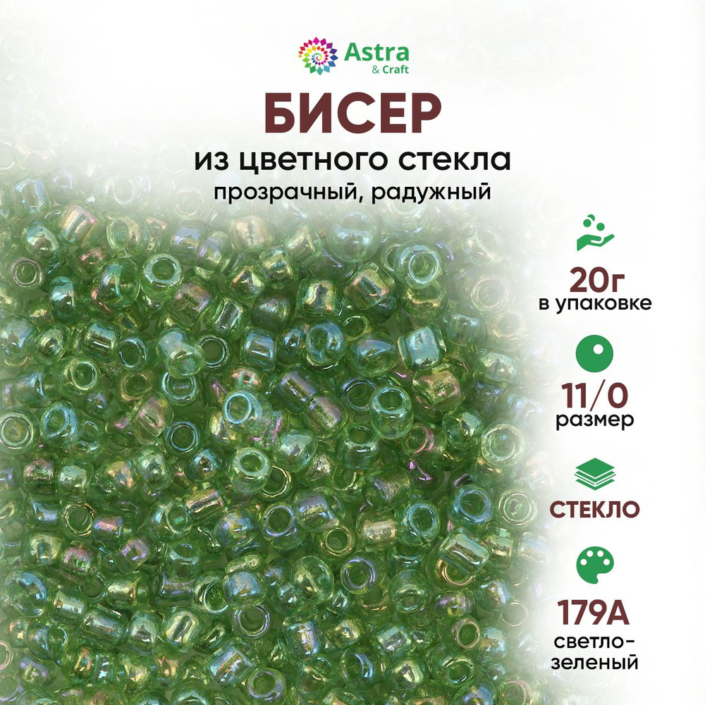 Бисер для рукоделия круглый Astra&Craft, размер 11/0, 20 г, цвет 179А светло-зеленый/прозрачный,радужный #1