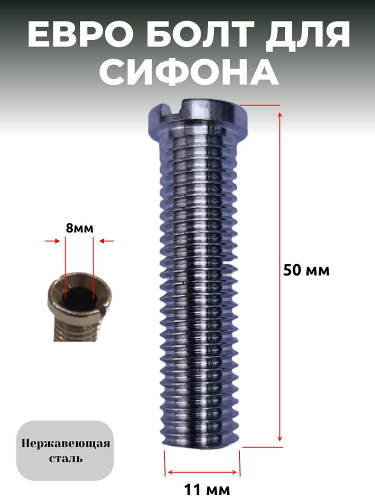 Евро болт для сифона, 50 мм купить на OZON по низкой цене (1421738653)