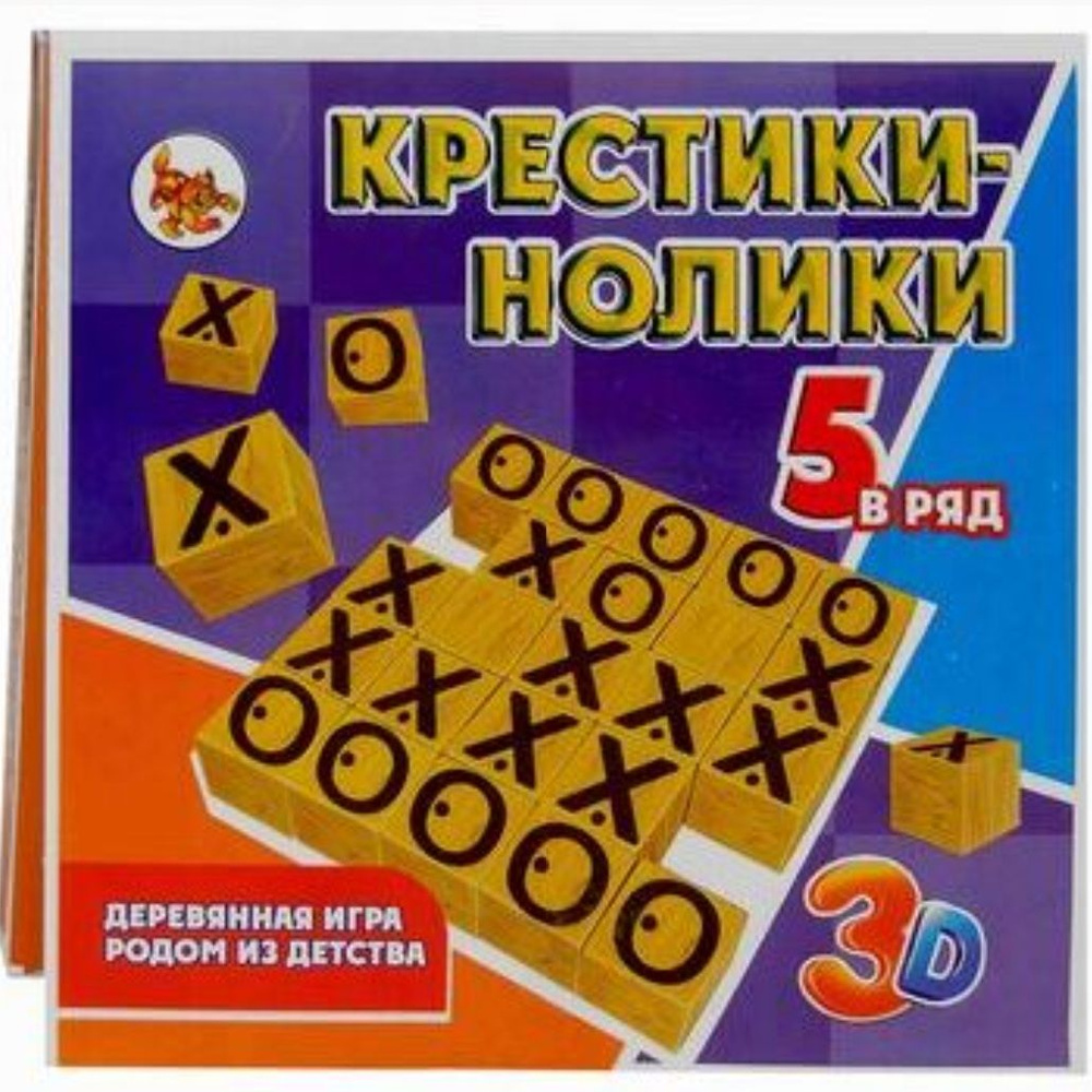 Деревянная игра крестики - нолики 5 в ряд - купить с доставкой по выгодным  ценам в интернет-магазине OZON (1544428999)