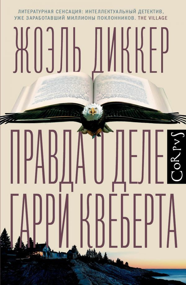 Правда о деле Гарри Квеберта | Диккер Жоэль #1