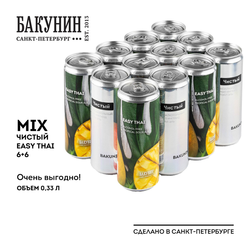 Пивной напиток безалкогольный Бакунин МИКС EASY THAI и ЧИСТЫЙ 0.33л 12 шт  #1