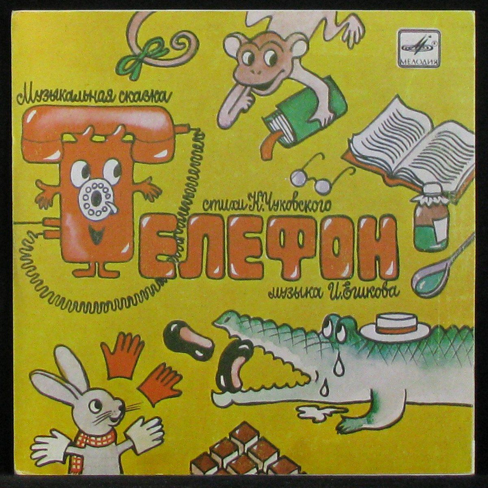 LP Детская Пластинка - Чуковский: Телефон (mono, single) (винил) (335418) -  купить с доставкой по выгодным ценам в интернет-магазине OZON (1423519185)