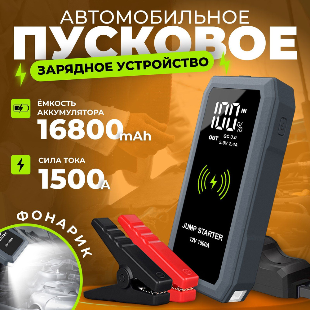 Пусковое устройство для автомобиля 16800 mAh, бустер автомобильный с током  1500А, Портативное ПЗУ с LED фонарем