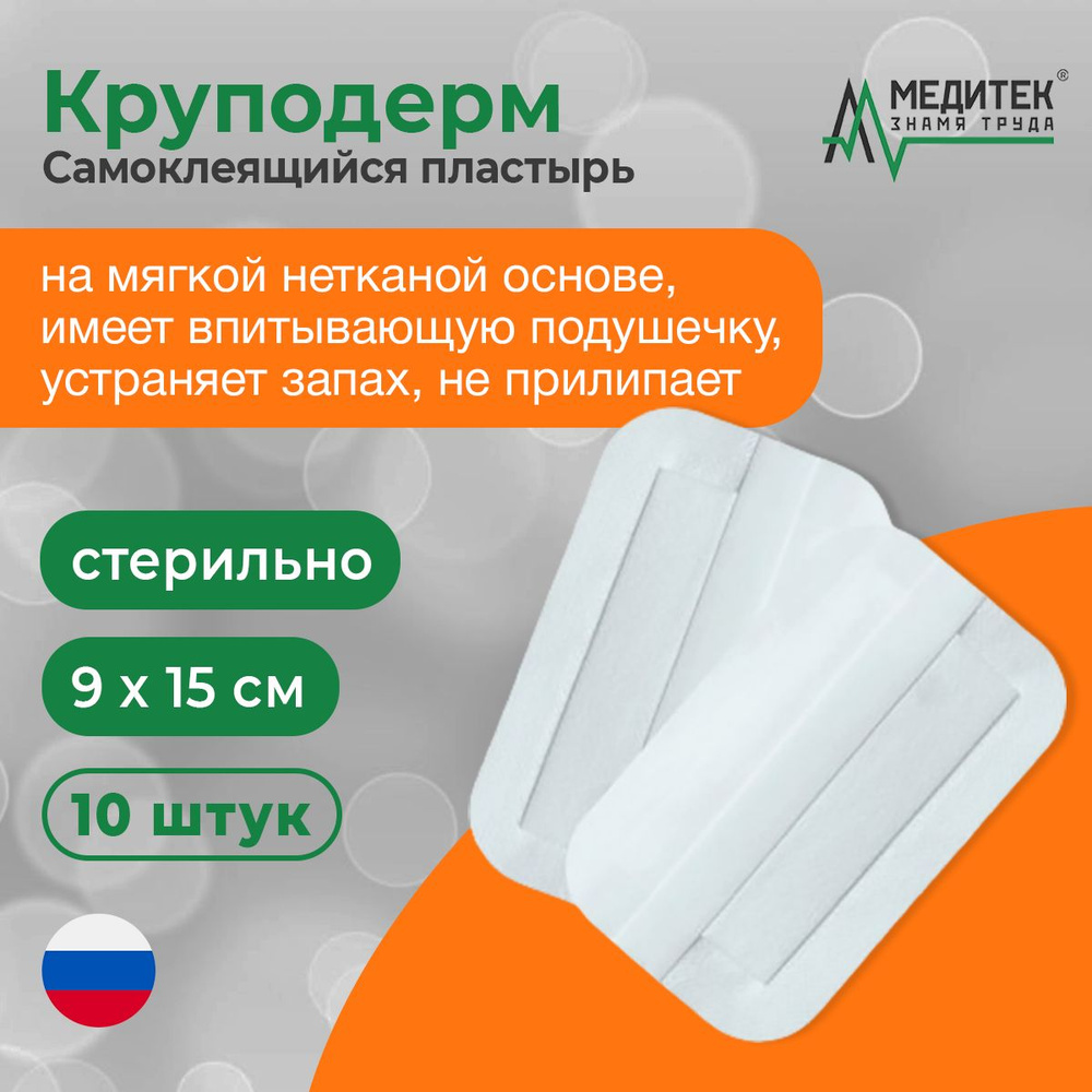 Круподерм 10 штук самоклеящийся пластырь на нетканой основе с ...