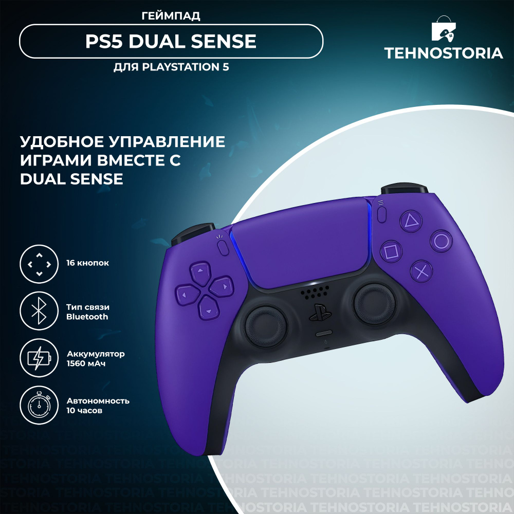 Геймпад Sony DualSense для PlayStation 5 Purple / Фиолетовый