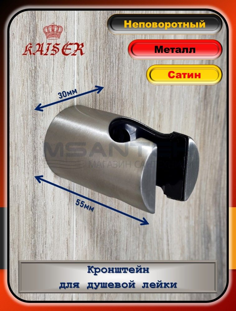Кронштейн KAISER 0146 настенный душевой металлический, держатель душевой лейки  #1