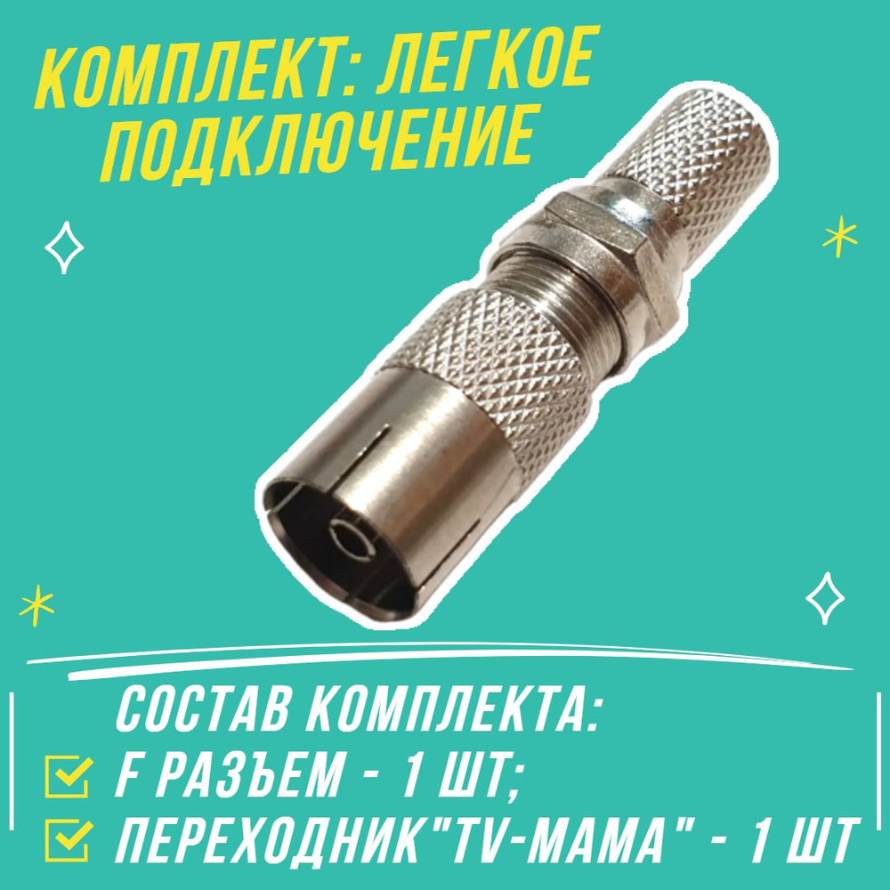 TV набор для подключения антенны к телевизору: штекер (разъём резьбовой ...