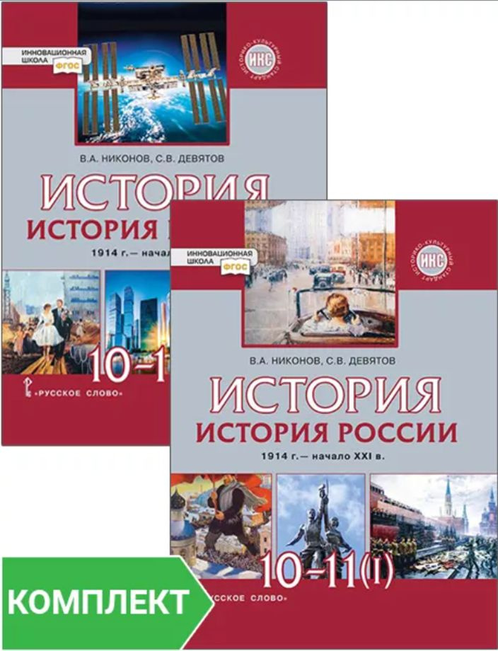 История. История России. 1914г. начало XXI в. учебник для 10-11 классов ...