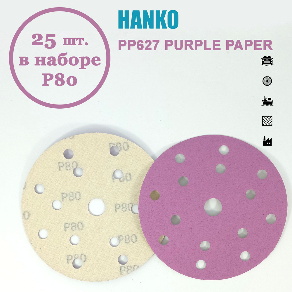 Круг шлифовальный Hanko Purple PP627 150 мм 15 отв. Р80 (25 шт. в наборе)  #1