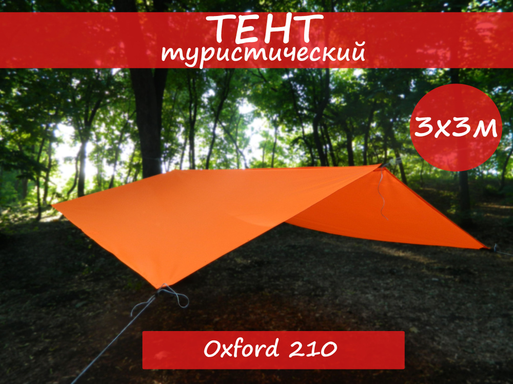 Тент туристический водоупорный Оксфорд 210D ОРАНЖЕВЫЙ 3х3 м/ Навес ...