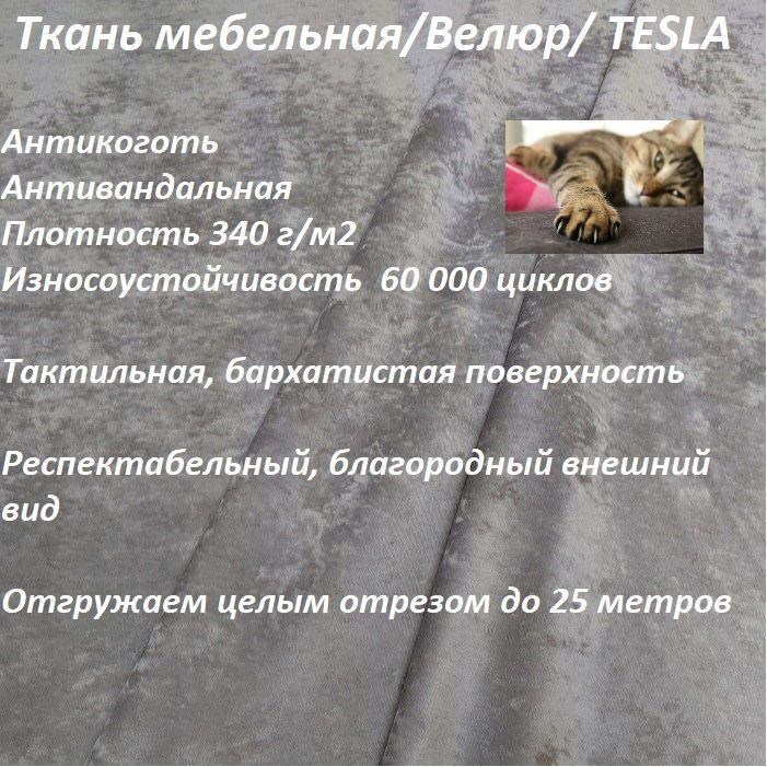 ОТРЕЗ 7 МЕТРОВ Ткань мебельная, велюр, обивочная, антикоготь TESLA_03 серо-бежевый  #1