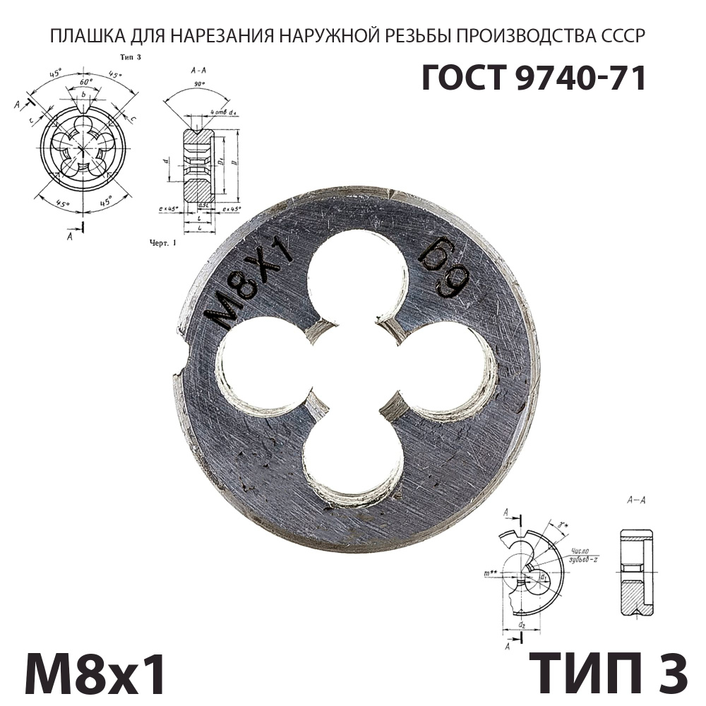 Плашка лерка М8х1 для нарезания правой резьбы СССР ГОСТ 9740-71 (Тип 3)  #1
