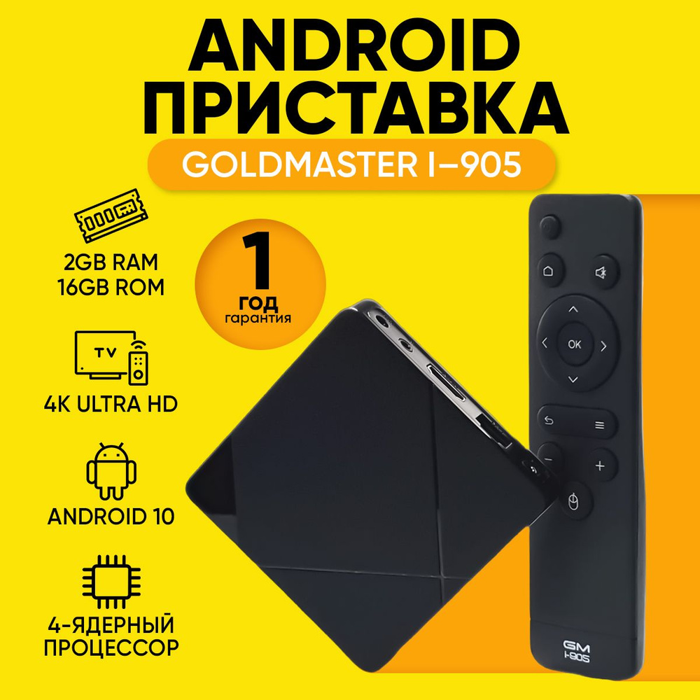 Медиаплеер goldmaster Смарт ТВ приставка на андроиде I-905, ресивер tv box  android приставка для телевизора, тв тюнер для smart tv, HDMI, RJ-45  Ethernet, USB, черный, Android купить по низкой цене с доставкой