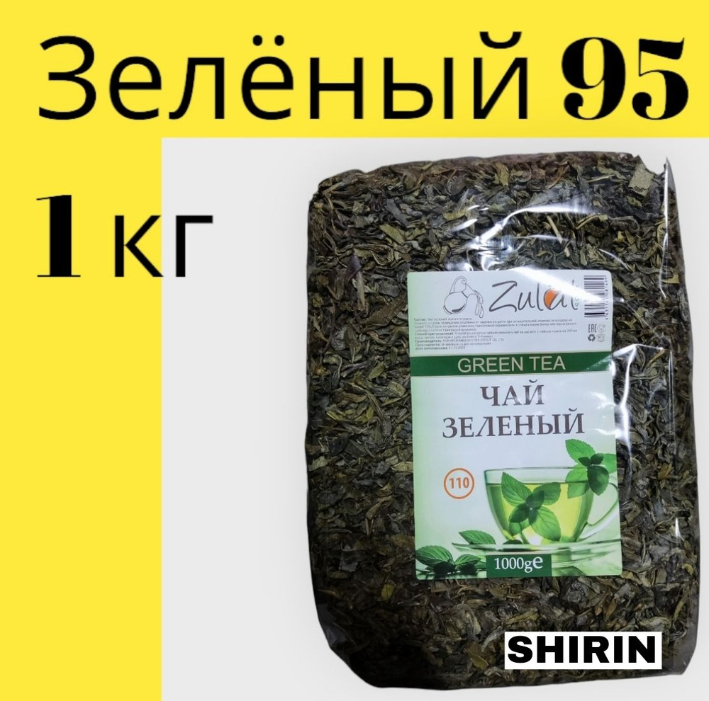 Чай зелёный 95 крупнолистовой 1000 гр рассыпной 1 кг высокогорный  #1