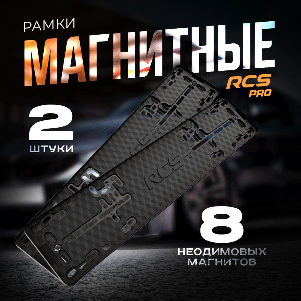 Магнитные рамки RCS PRO для гос номеров автомобиля (Быстросъемные) 2 шт  KachikShop - купить по выгодным ценам в интернет-магазине OZON (1380157010)