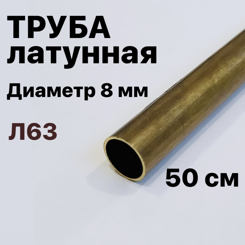 Трубка латунная Л63, диаметр 8 мм, длина 50 см #1