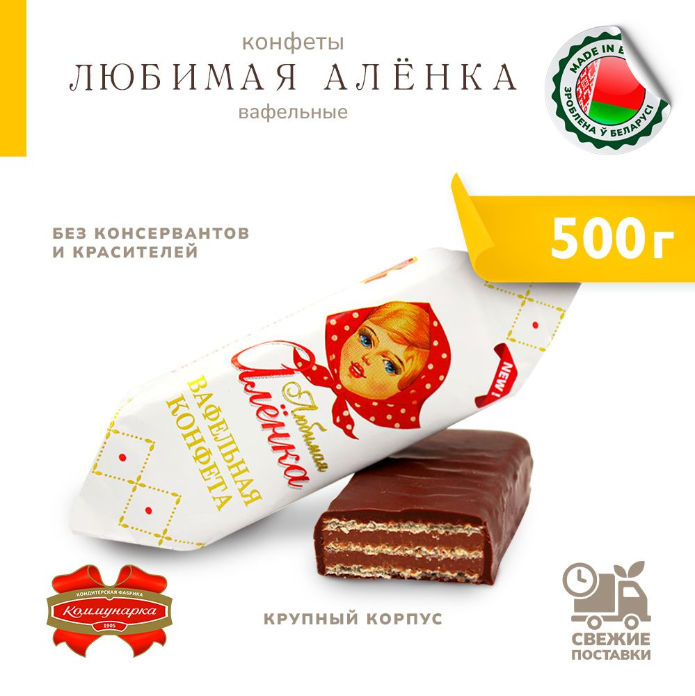 Конфеты вафельные Любимая Алёнка 500 г