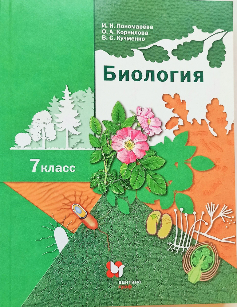 Биология. 7 класс. Учебник. изд.Вентана-граф/Просвещение. | Пономарева ...