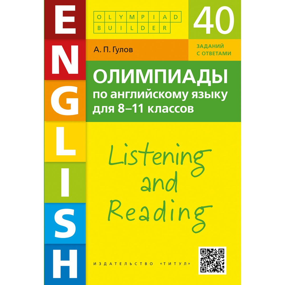 Гулов А. П. Учебное пособие. Аудирование и чтение. Олимпиады по английскому  языку для 8-11 классов. QR-код для аудио. Английский язык | Гулов А. П.