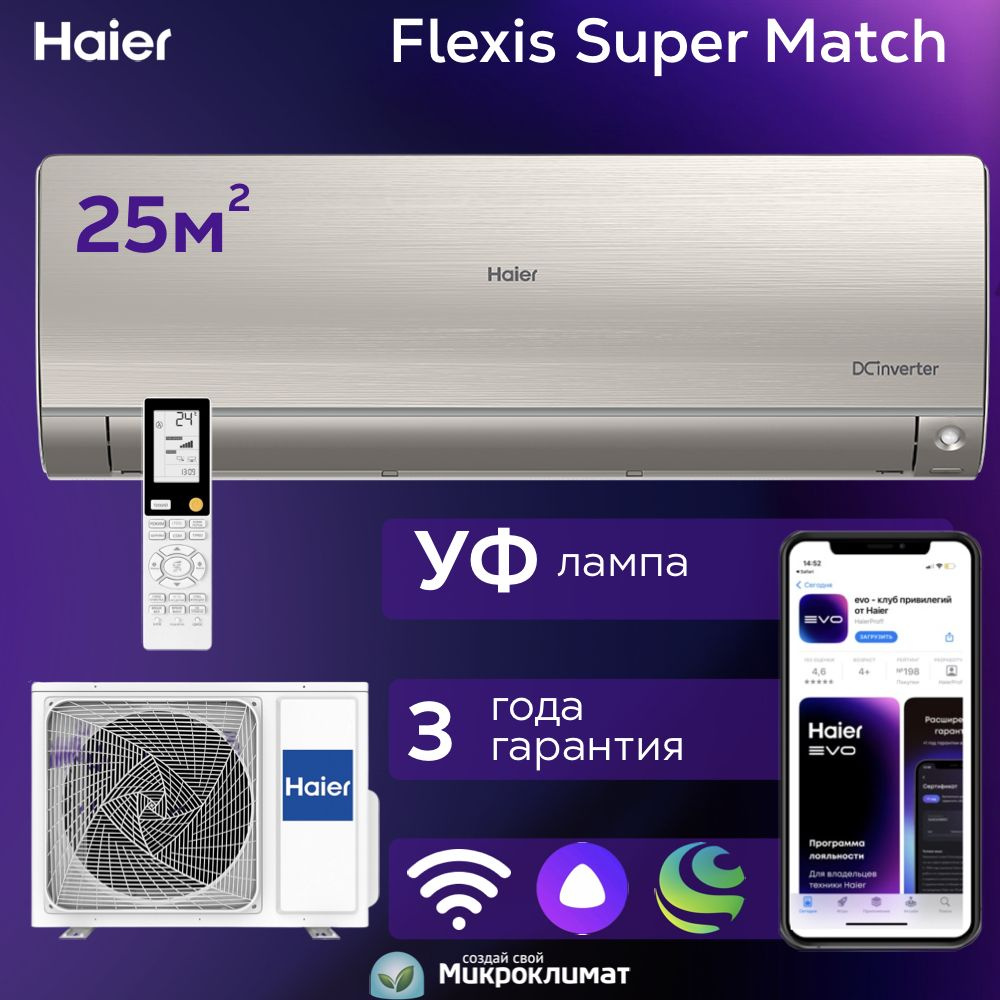 Инверторная сплит-система Haier Flexis Super Match на 25м2  AS25S2SF2FA-G/1U25S2SM3FA - купить по доступным ценам в интернет-магазине  OZON (885110098)