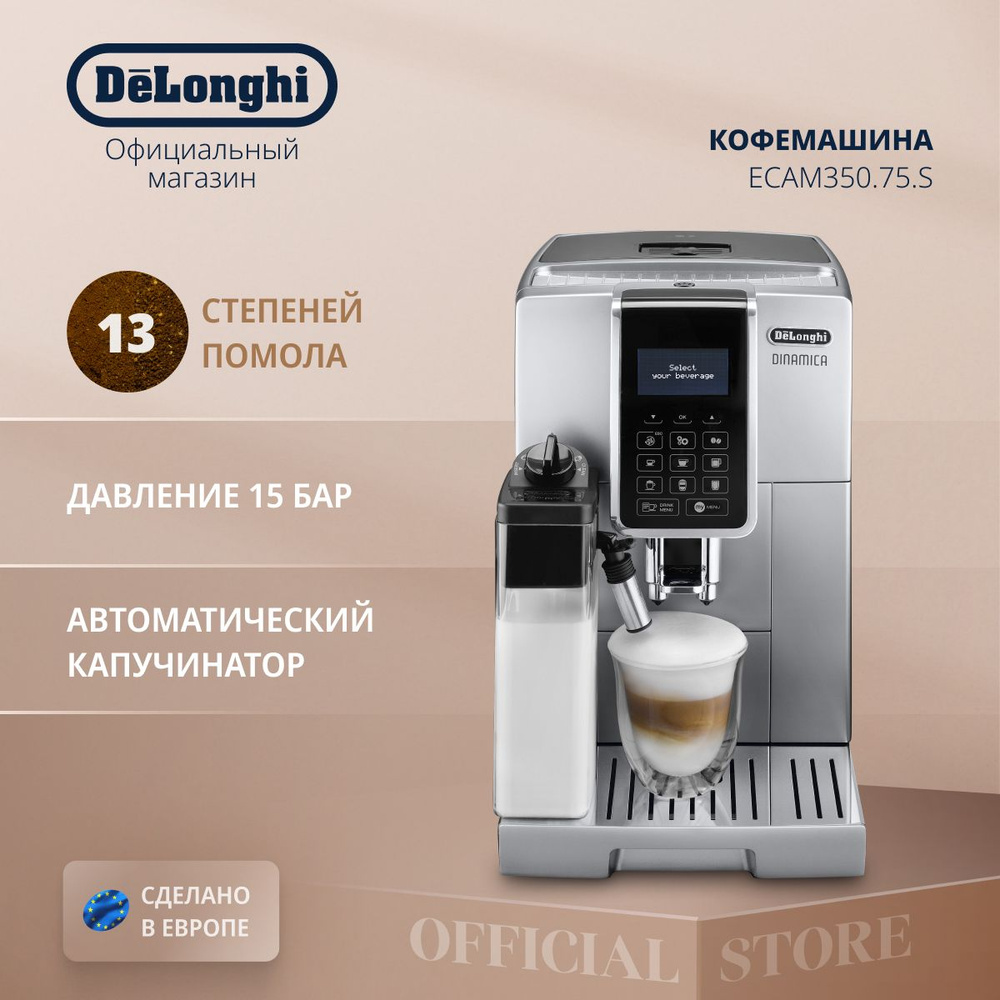 Кофемашина автоматическая зерновая DeLonghi Dinamica ECAM350.75.S с  автоматическим капучинатором, 1450 Вт, с функциями приготовления 2 порций и  ...