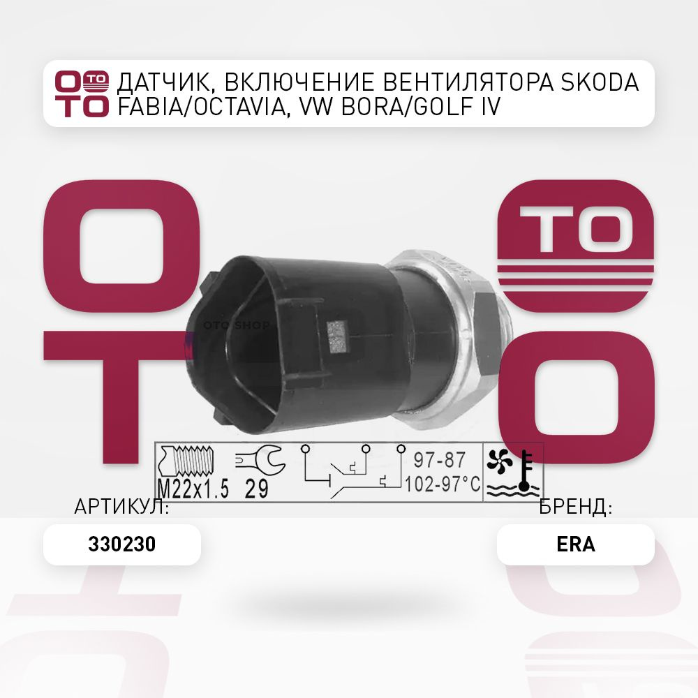 Датчик, включение вентилятора Skoda ( Шкода ) Fabia ( Фабия ) / OCTAVIA ...