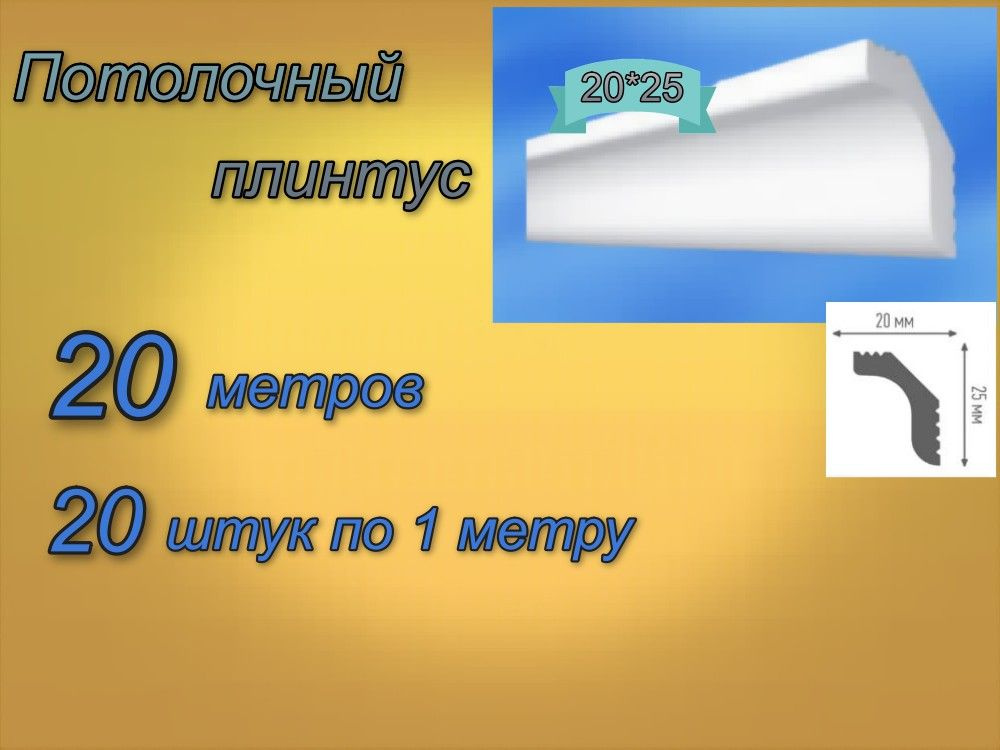 Плинтус потолочный 20*25 пенопластовый, 20 шт. #1