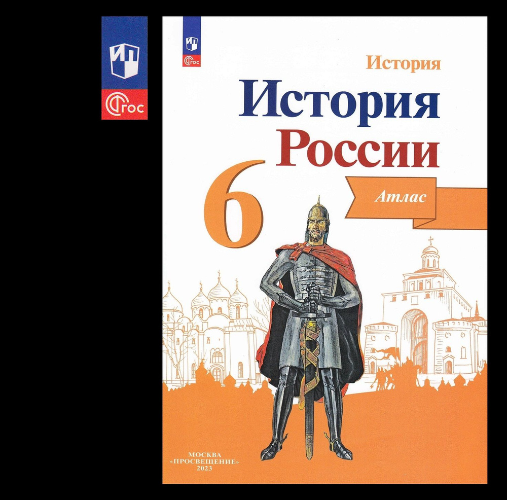 Атлас 6 класс История России 2023 просвещение | Мерзликин А. Ю., Старкова Ирина Геннадиевна  #1