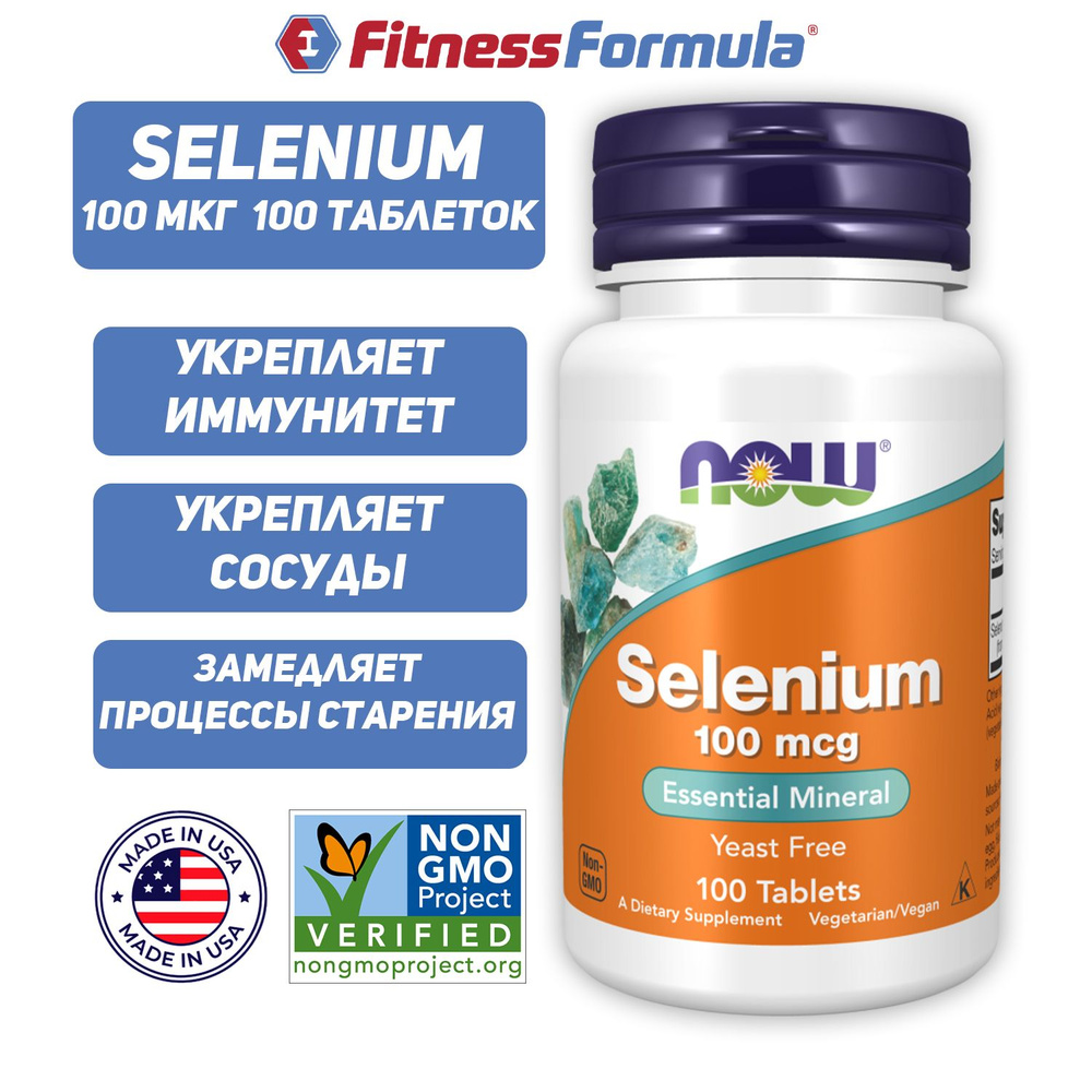 NOW Selenium 100 mcg 100 таблеток, Селен 100мг - купить с доставкой по ...