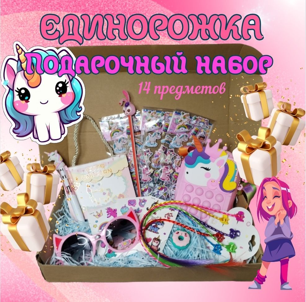 Подарочный набор ЕДИНОРОЖКА. Подарок для девочки. Бокс сюрприз YASINO ...