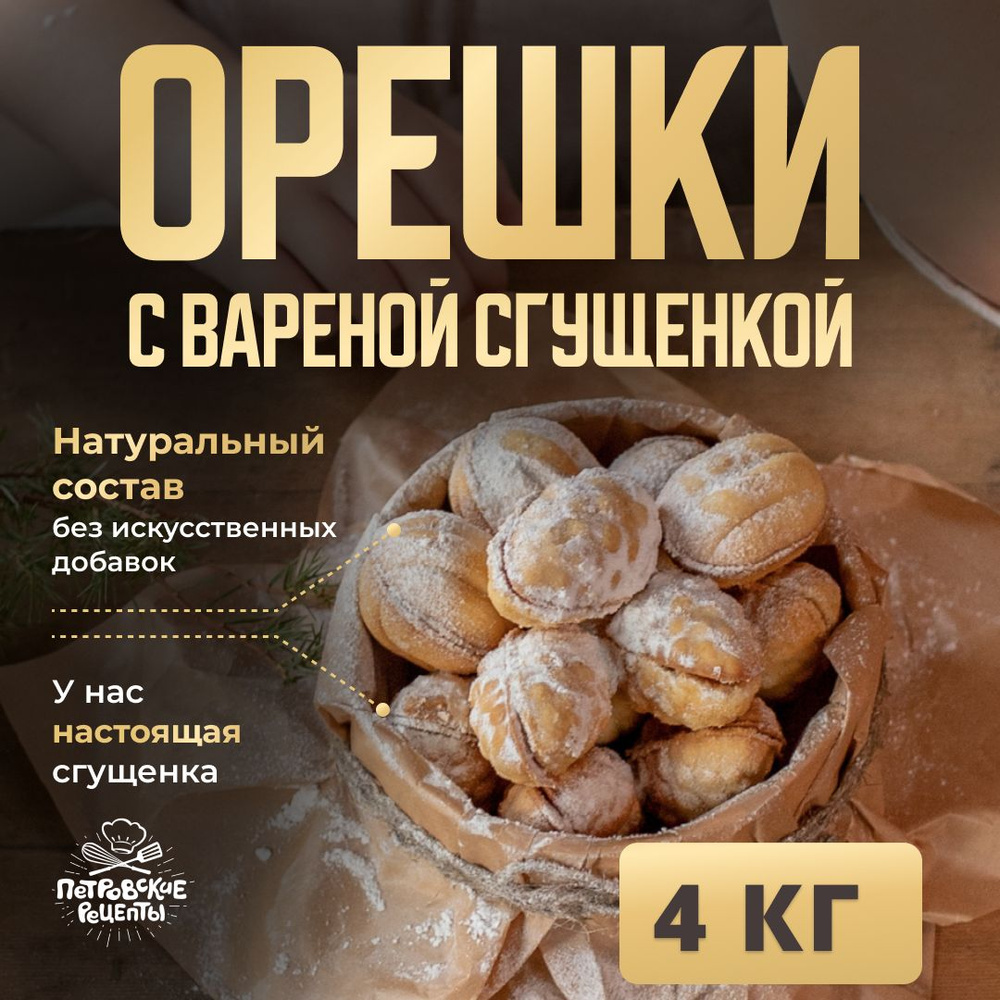 Печенье песочное орешки с вареной сгущенкой 4 кг