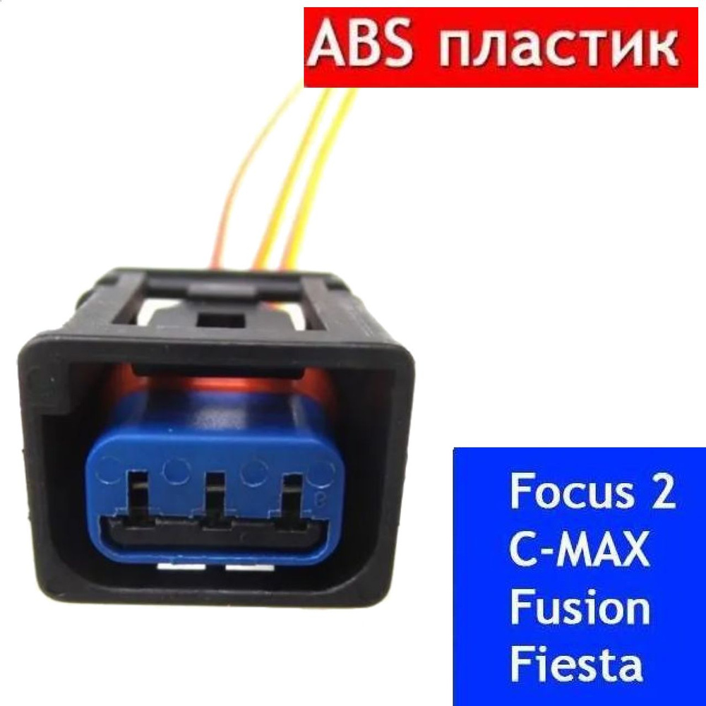Разъем для катушки зажигания Фокус 2, Ford Focus 2 Fusion Fiesta (2005 ...