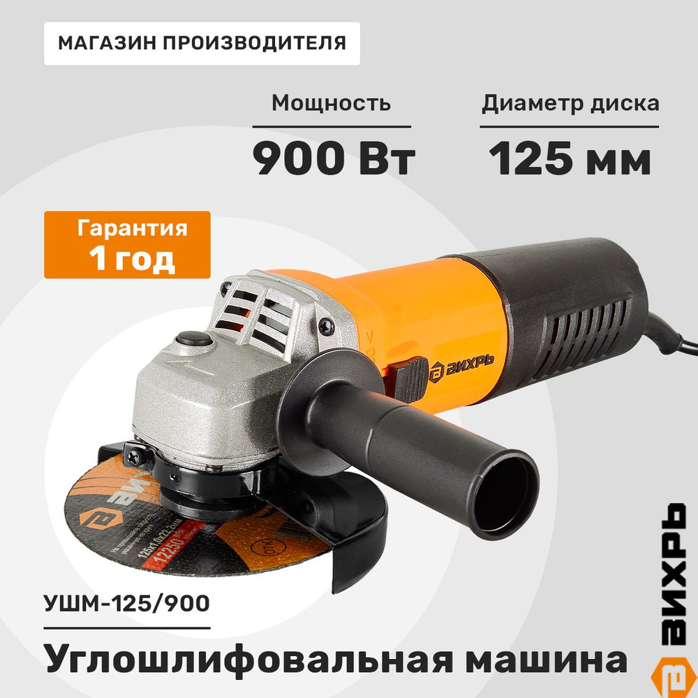 Углошлифовальная машина Вихрь УШМ (Болгарка)-125/900