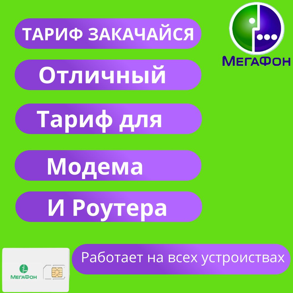 SIM-карта Sim-карта Мегафон для Роутера и Модема (Вся Россия)