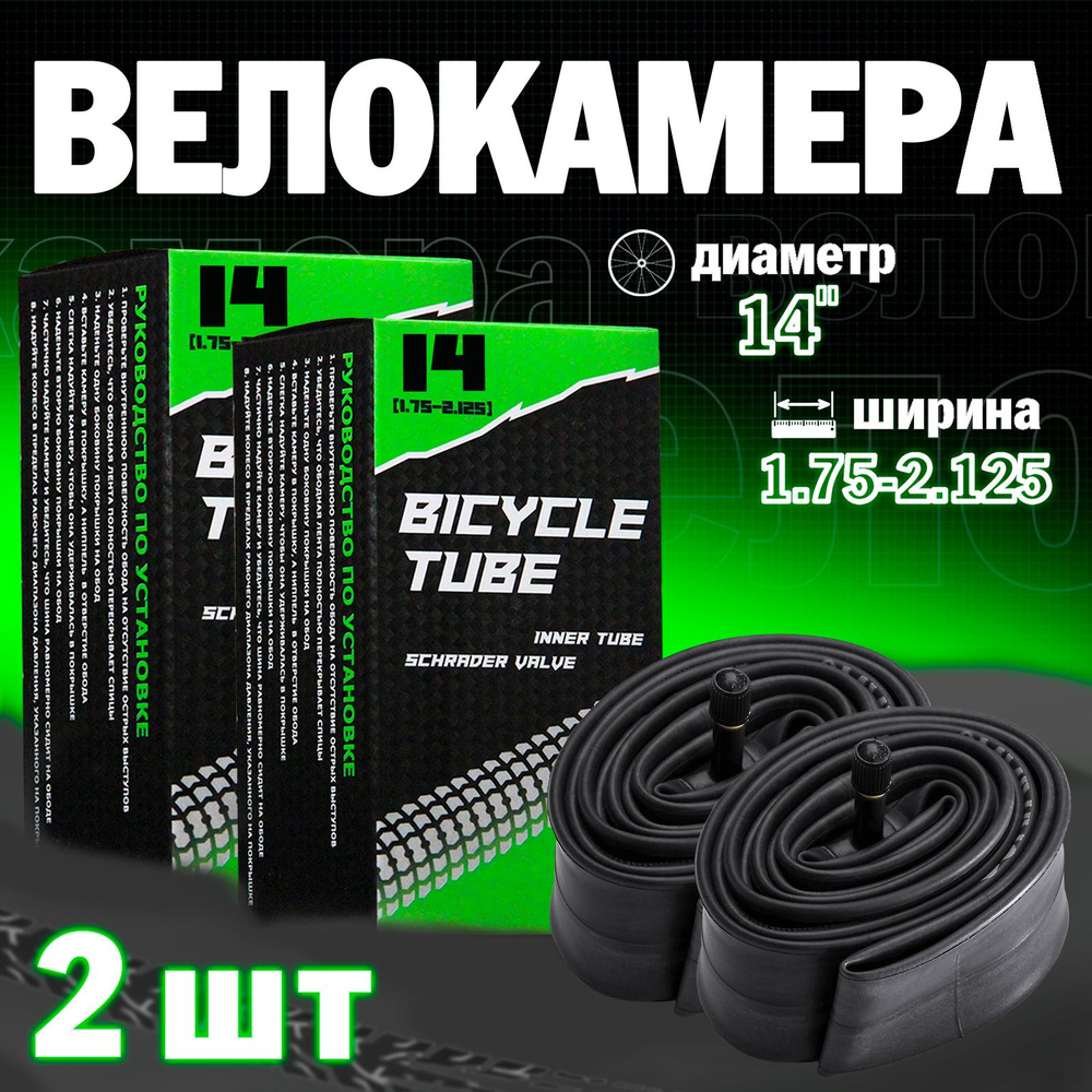 Велосипедная камера 14"х1.75/2.125, Набор из 2шт #1