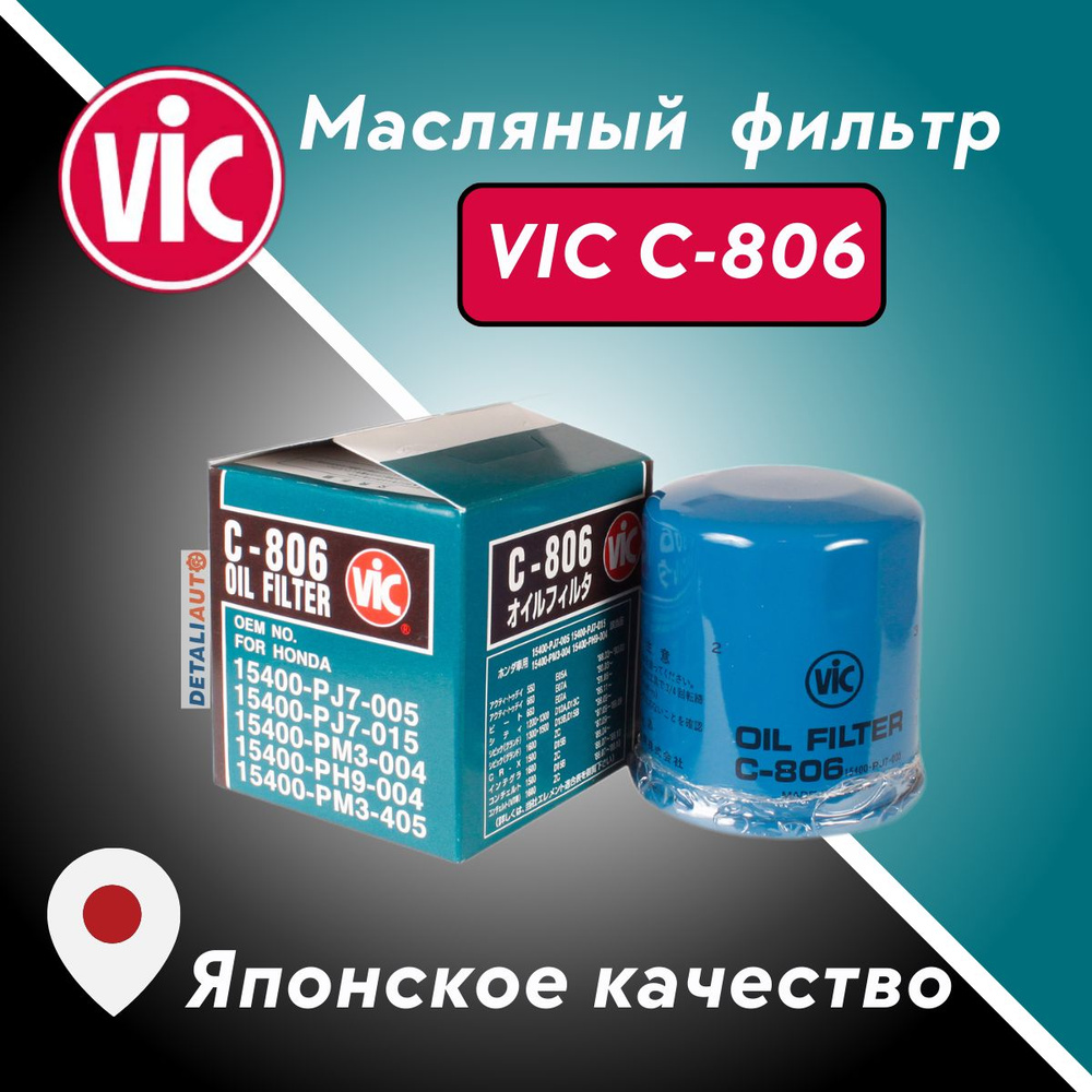 Фильтр масляный МОТО оригинал VIC Япония C-806 C806 для Honda Kawasaki  Tohatsu Yamaha (HF303) купить на OZON по низкой цене (1344849666)