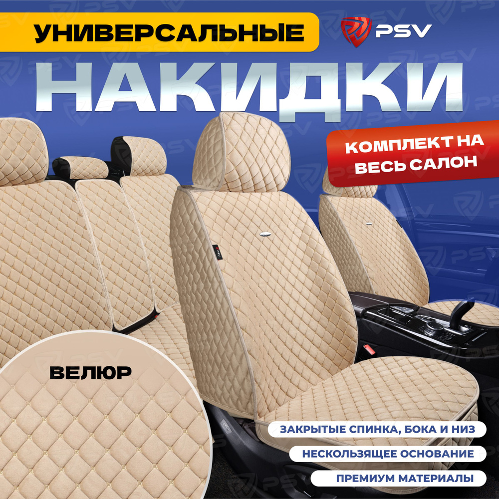 Накидки в машину универсальные 5D PSV Velur (Бежевый/Отстрочка Бежевая),  комплект на весь салон, велюр