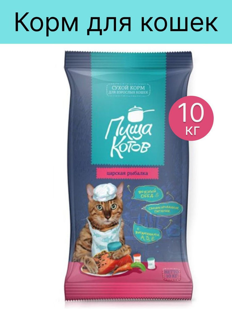 Пища Котов сухой корм Царская рыбалка для кошек 10 кг - купить с ...