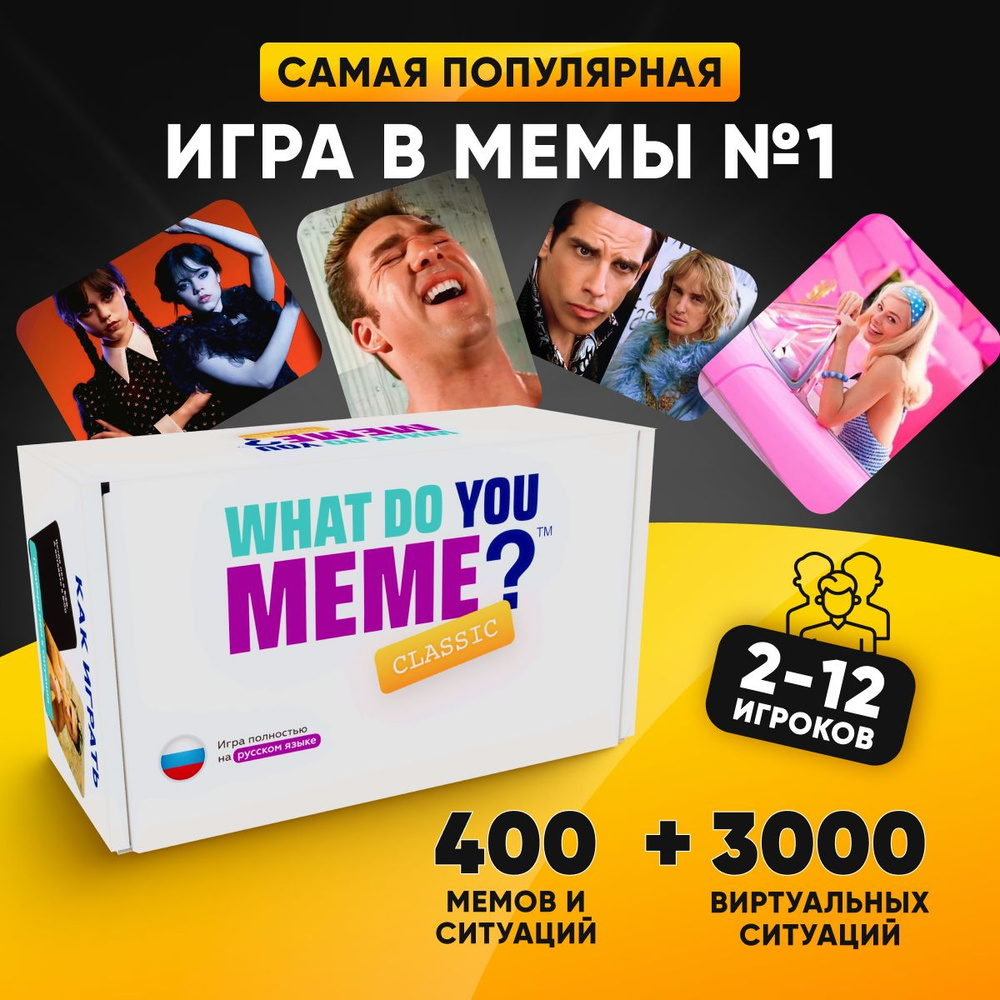 Настольные игры мемы / What Do You Meme? для взрослых, подростков, детей от 16  лет, для компаний, вечеринок, подарок на день рождения, в подарочной  коробке - купить с доставкой по выгодным ценам