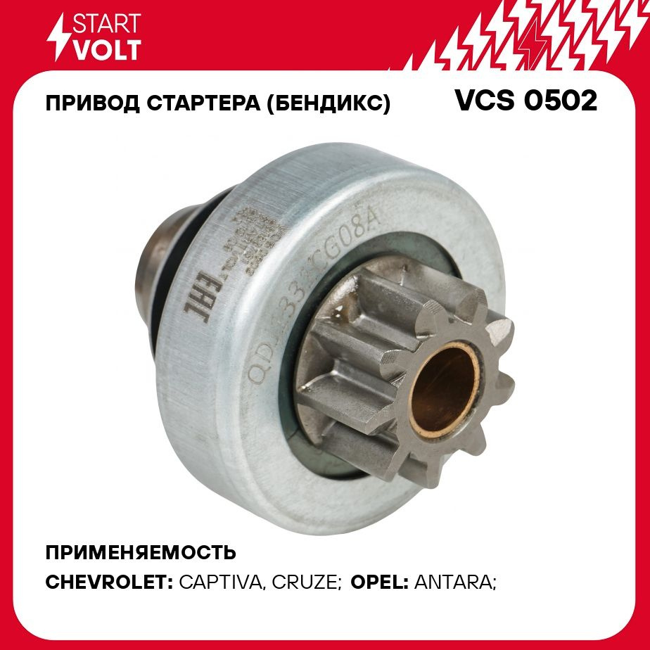 Привод стартера (бендикс) для автомобилей Chevrolet Captiva C140 (10 )/Opel  Antara (10 ) 2.2D STARTVOLT VCS 0502 - Startvolt арт. VCS0502 - купить по  выгодной цене в интернет-магазине OZON (1411185034)