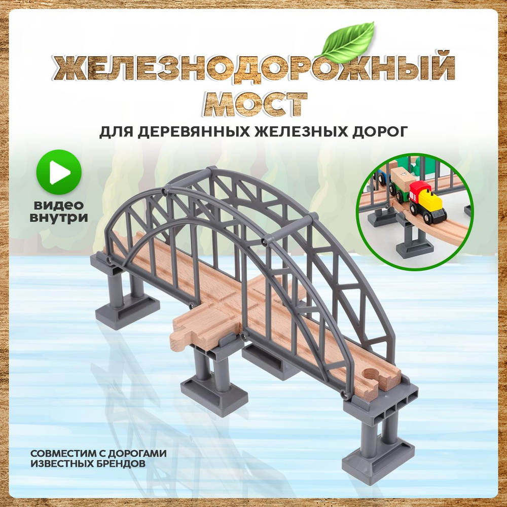 Мост для деревянной железной дороги, совместим с ИКЕА и БРИО  #1