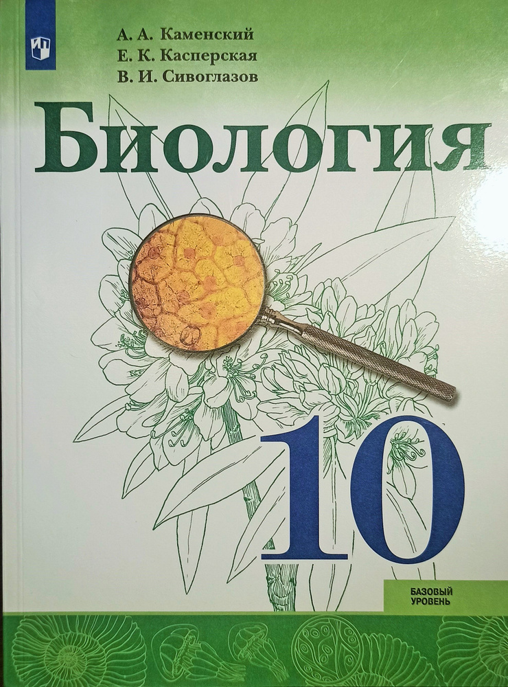 Биология. 10 класс. Учебник. Базовый. Просвещение. Большой формат ...