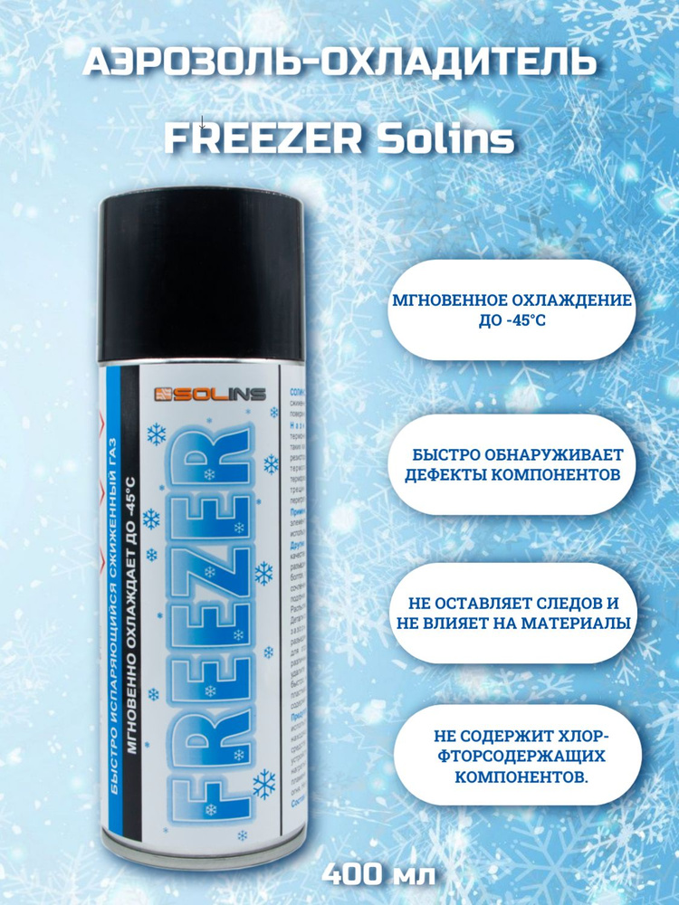 Спрей-охладитель Freezer Solins, 400 мл - купить с доставкой по ...