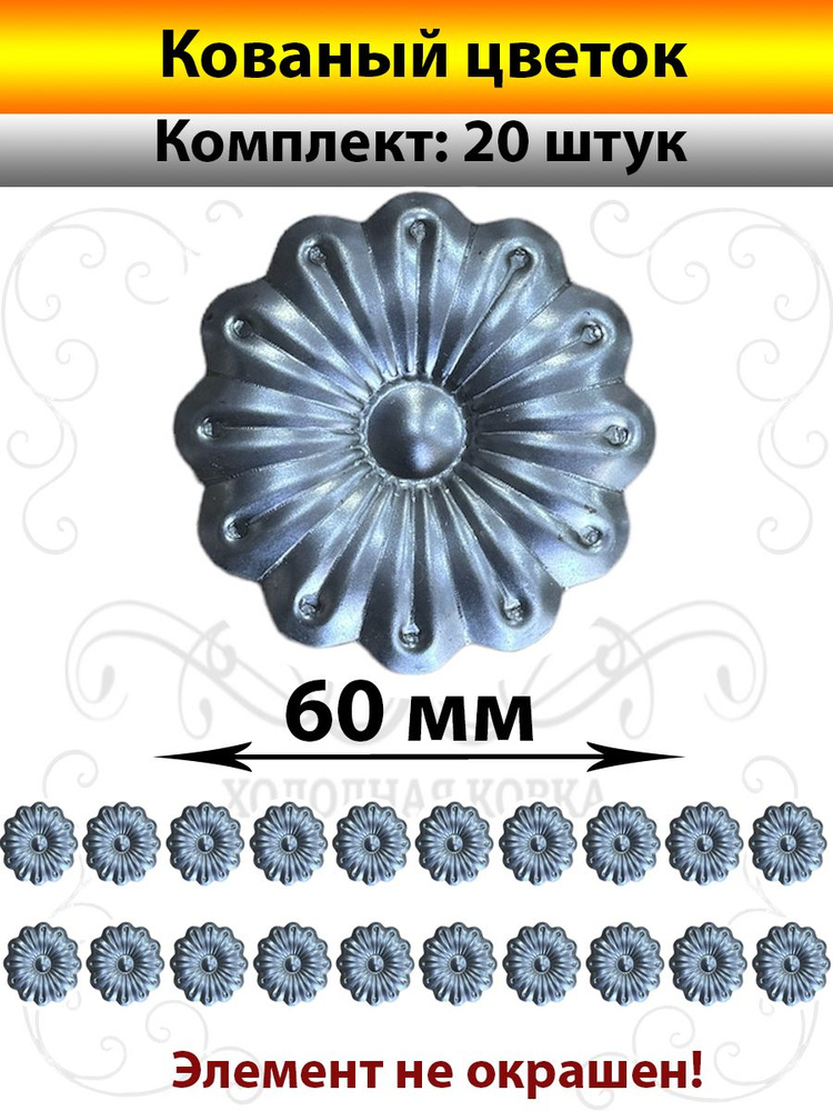 Цветок Кованый штамп Д60мм-20штук #1