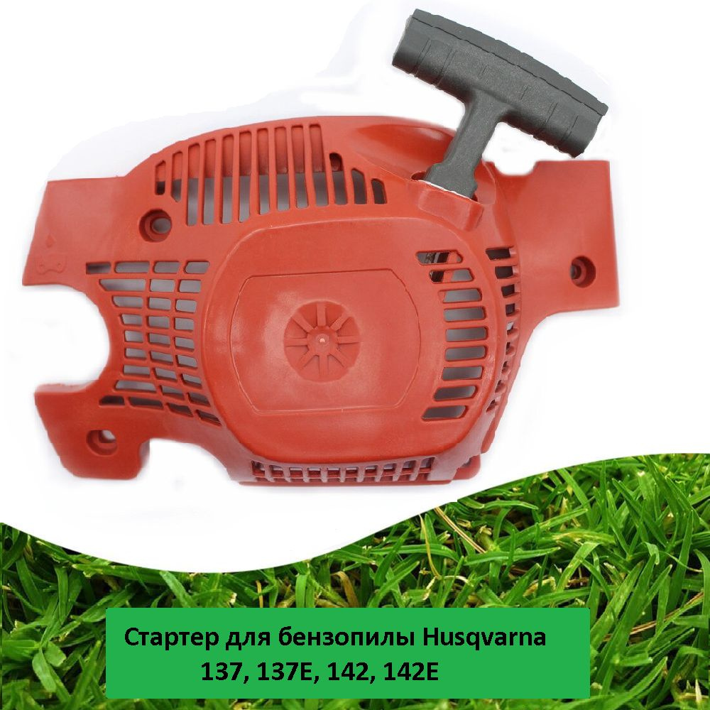 Стартер для бензопилы Хускварна (Husqvarna) 137, 137E, 142, 142E ...