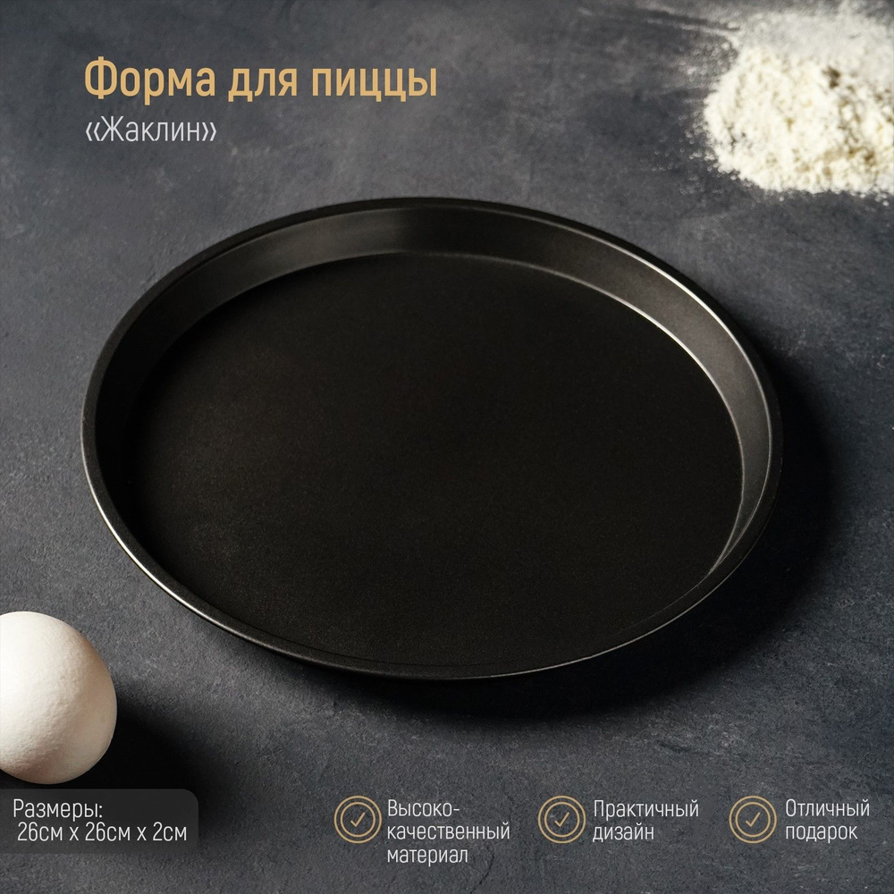 Форма для выпечки пиццы с антипригарным покрытием, круглая d 26 см ...